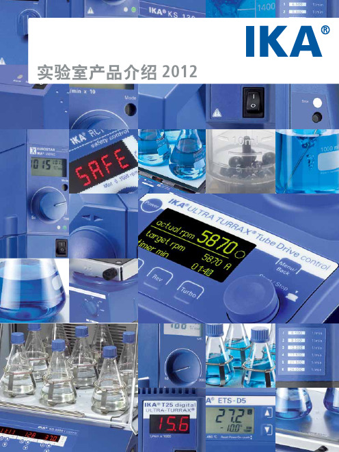 IKA2012实验室产品介绍