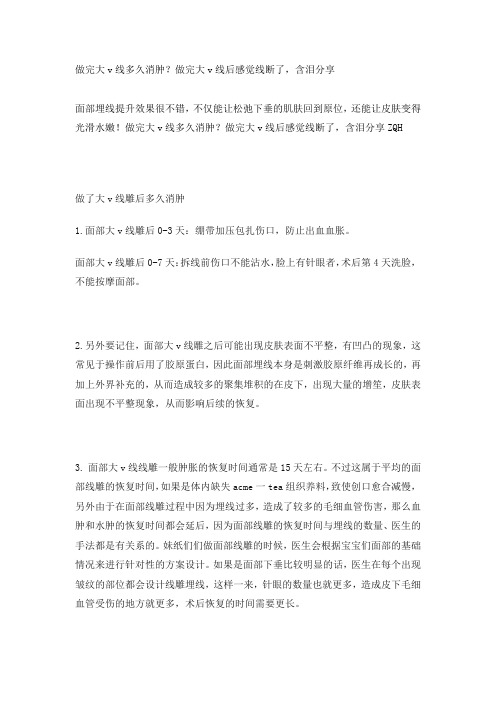 做完大v线多久消肿？做完大v线后感觉线断了,含泪分享