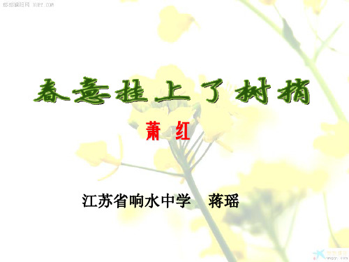 高中语文苏教版现代散文选读(选修)： 春意挂上了树梢 (4)
