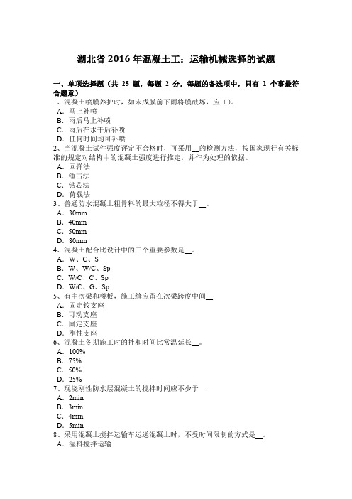 湖北省2016年混凝土工：运输机械选择的试题