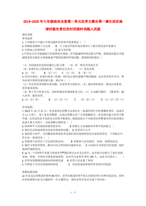 2019-2020年九年级政治全册第一单元世界大舞台第一课生活在地球村做负责任的村民限时训练人民版
