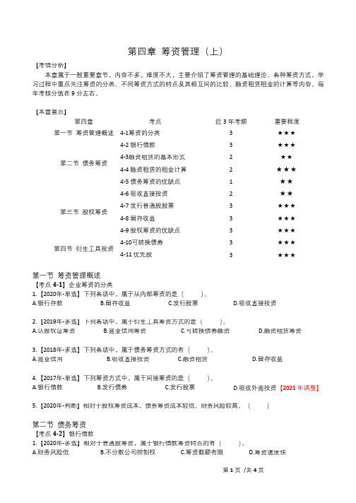 2021年中级财务管理-第四章 筹资管理(上)