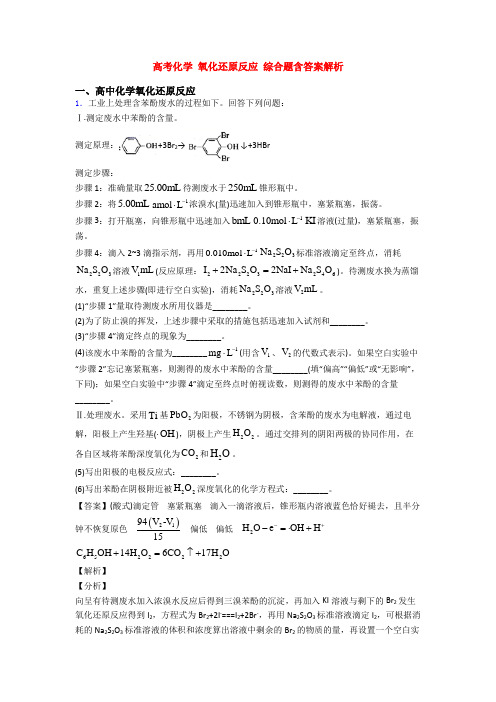 高考化学 氧化还原反应 综合题含答案解析
