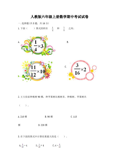 人教版六年级上册数学期中考试试卷含完整答案(易错题)