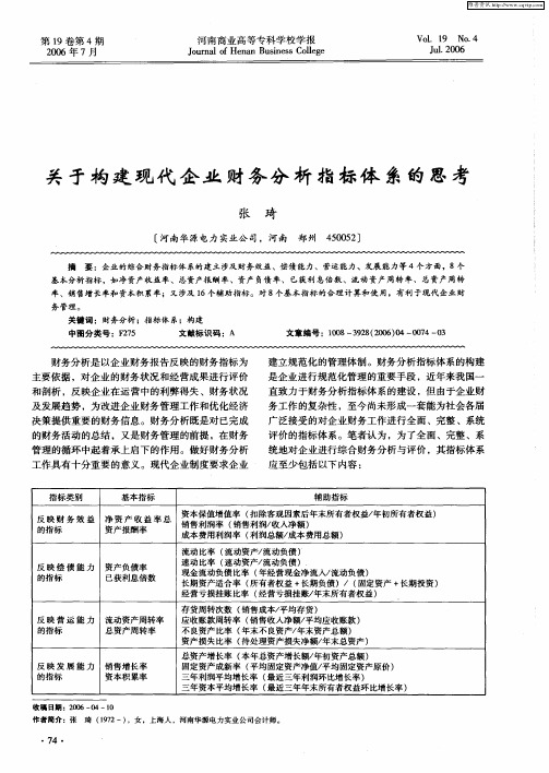 关于构建现代企业财务分析指标体系的思考