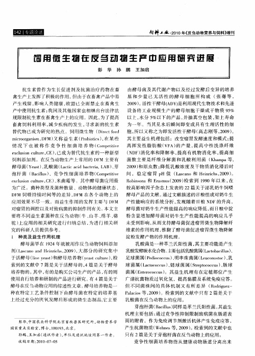 饲用微生物在反刍动物生产中应用研究进展
