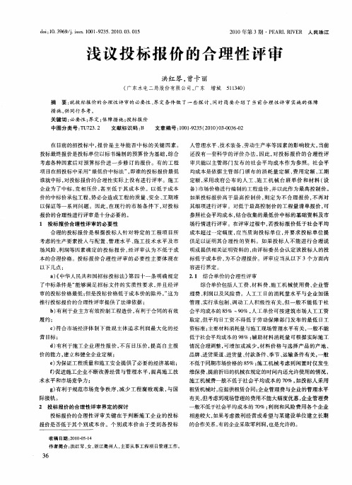 浅议投标报价的合理性评审