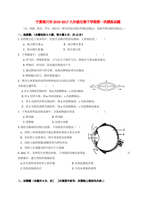 宁夏银川市九年级生物下学期第一次模拟试题(答案不全)