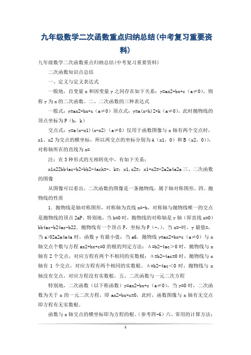 九年级数学二次函数重点归纳总结(中考复习重要资料)