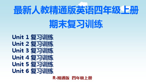 最新人教精通版英语四年级上册期末复习训练