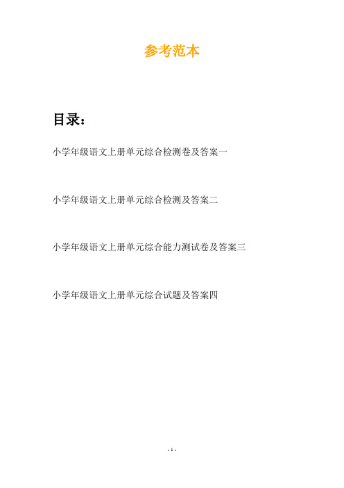 小学年级语文上册单元综合检测卷及答案(四套)