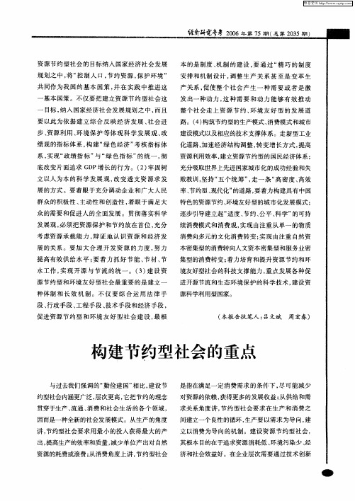 构建节约型社会的重点