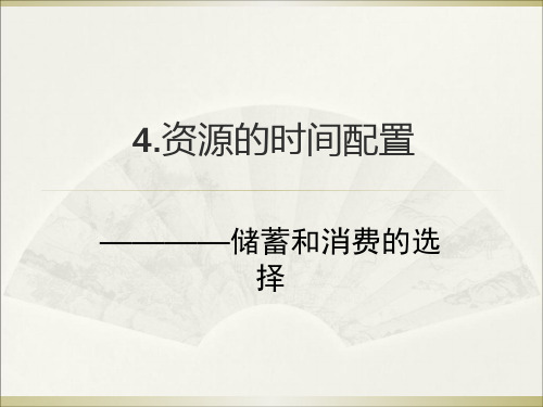 金融学PPT--4.储蓄和消费的选择共31页文档