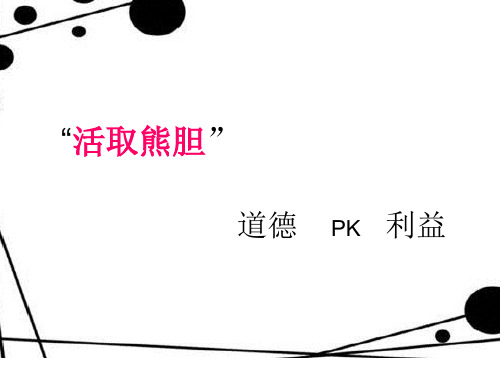 活熊取胆