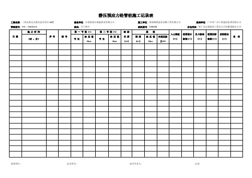 管桩施工记录表模板