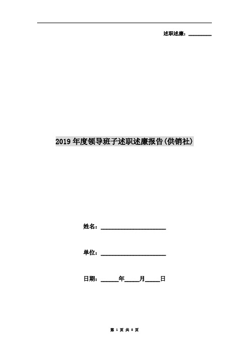 2019年度领导班子述职述廉报告(供销社)