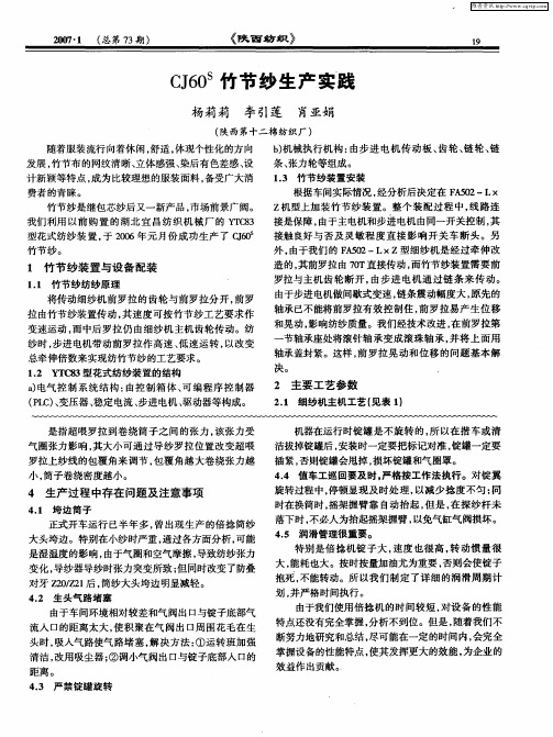 CJ60 S竹节纱生产实践