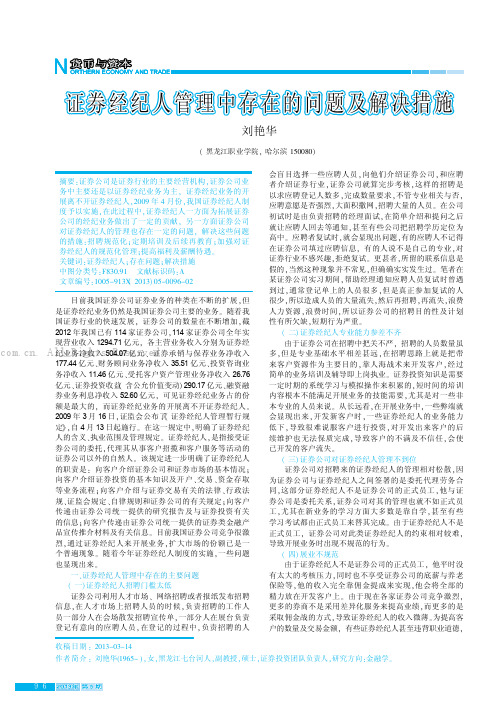 证券经纪人管理中存在的问题及解决措施