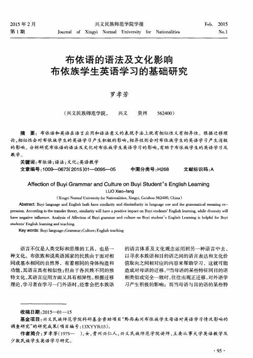 布依语的语法及文化影响布依族学生英语学习的基础研究