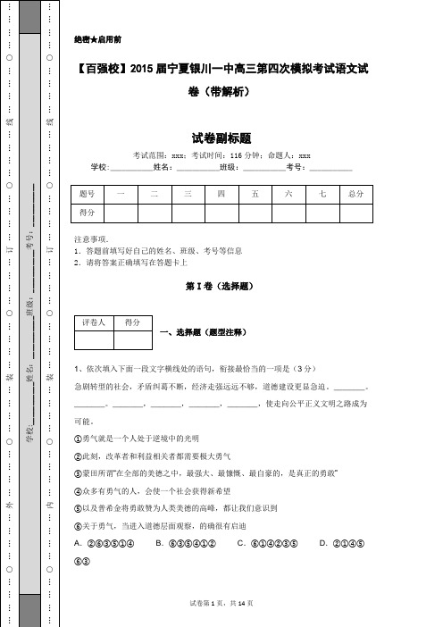 【百强校】2015届宁夏银川一中高三第四次模拟考试语文试卷(带解析)