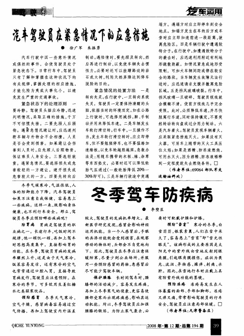 汽车驾驶员在紧急情况下的应急措施