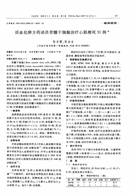 活血化瘀方药动员骨髓干细胞治疗心肌梗死31例