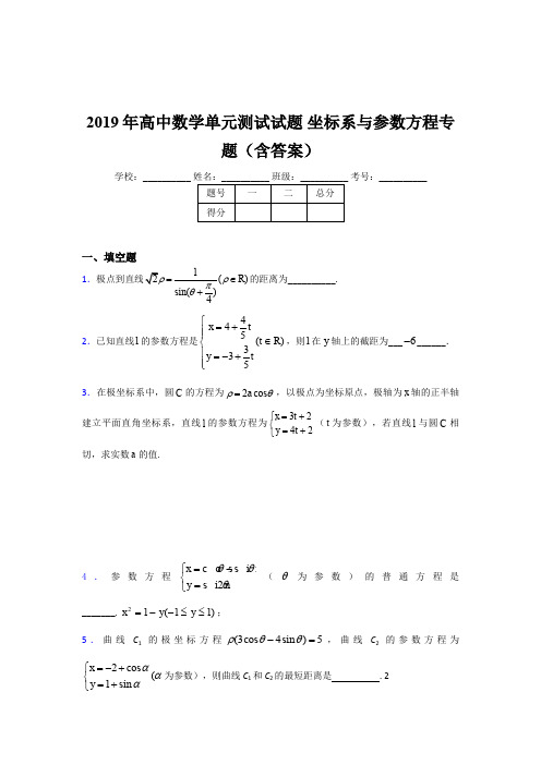 精编2019年高中数学单元测试《坐标系与参数方程》专题模拟考试(含参考答案)