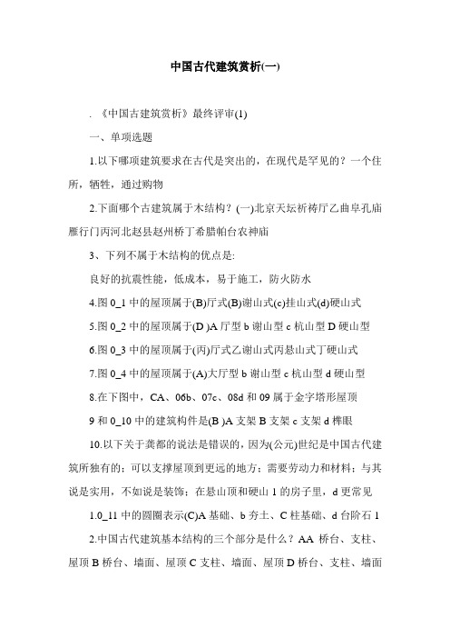中国古代建筑赏析(一).doc
