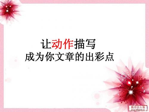 让动作描写成为你文章的出彩点