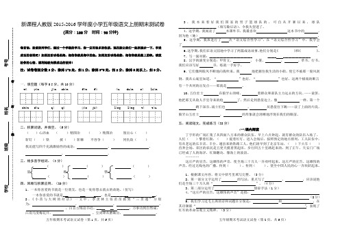 新课程人教版2015-2016学年度小学五年级语文上册期末测试卷