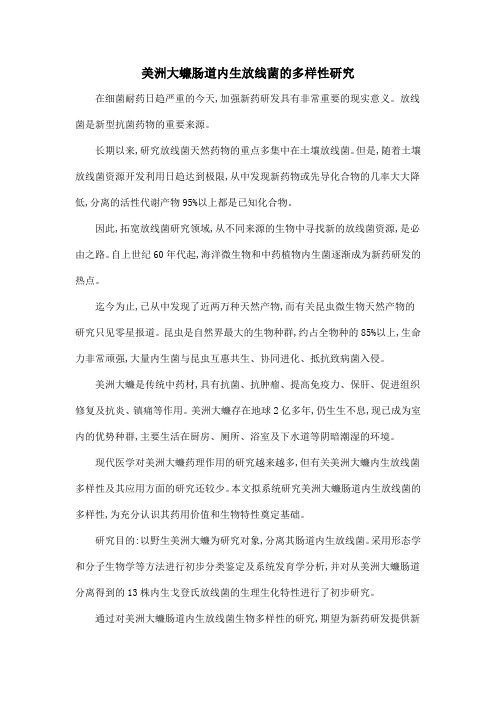 美洲大蠊肠道内生放线菌的多样性研究
