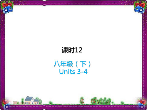 2019中考英语复习课时12八下Units3_4课件人教新目标版