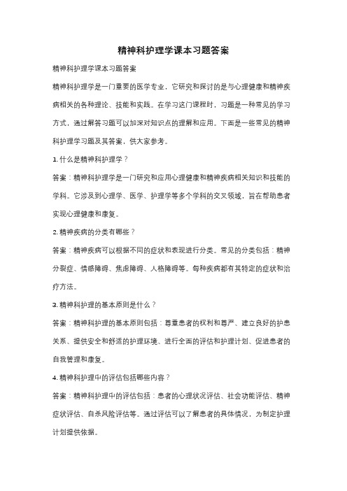 精神科护理学课本习题答案