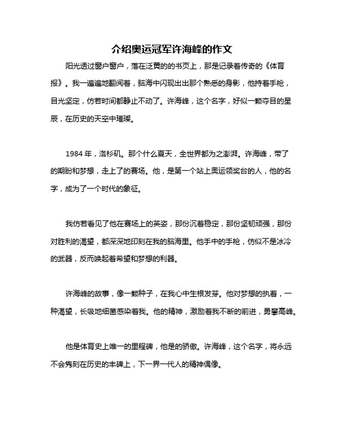 介绍奥运冠军许海峰的作文