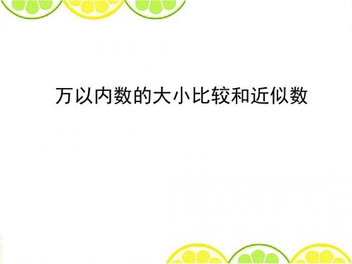 2016青岛版二年级数学下册《万以内数的大小比较和近似数》精品公开课课件