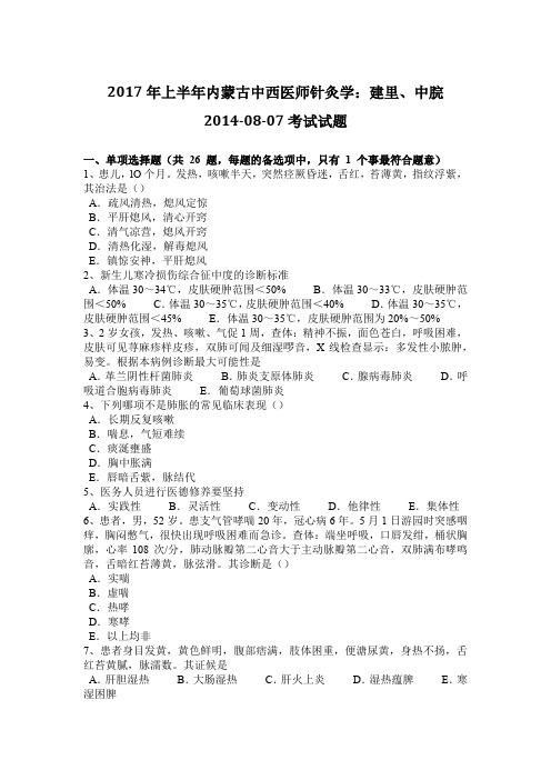2017年上半年内蒙古中西医师针灸学：建里、中脘2014-08-07考试试题