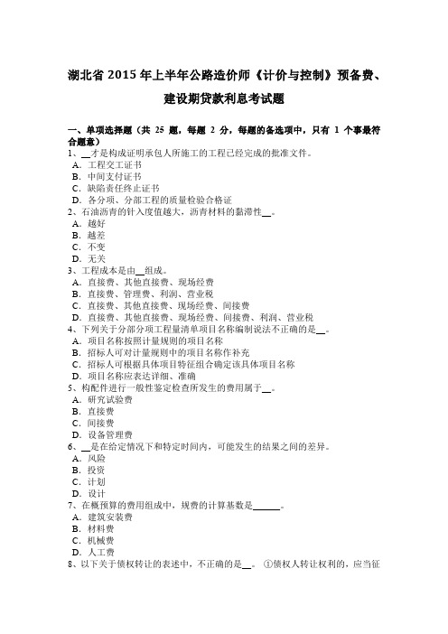 湖北省2015年上半年公路造价师《计价与控制》预备费、建设期贷款利息考试题