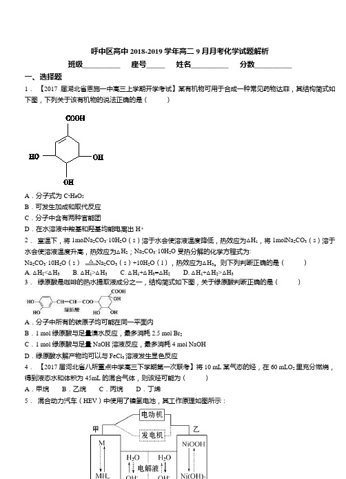 呼中区高中2018-2019学年高二9月月考化学试题解析