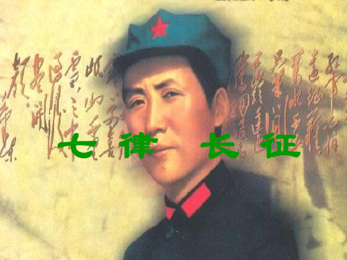 苏教版八年级语文上册《七律长征》课件(共30张PPT)