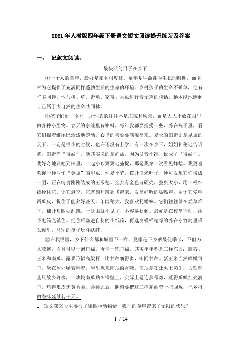 2021年人教版四年级下册语文短文阅读提升练习及答案