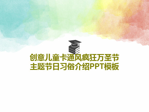 创意儿童卡通风疯狂万圣节主题节日习俗介绍PPT模板共26页