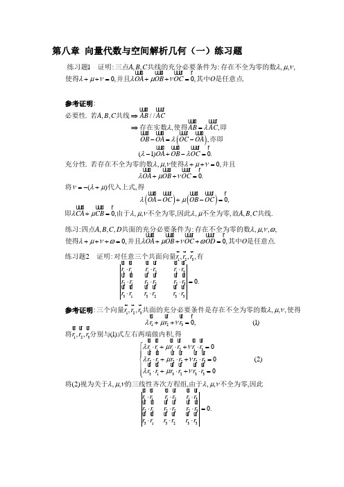 第一次习题课 第八章 向量代数与空间解析几何(一)