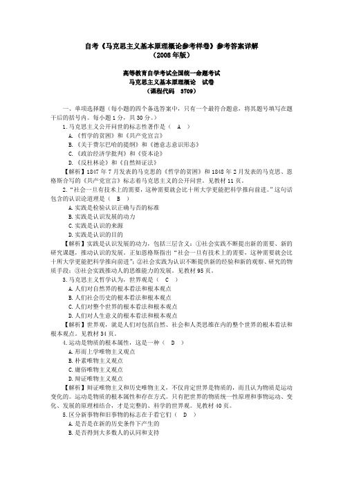 自考马克思主义基本原理概论教材参考样卷答案详解