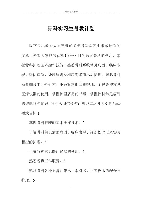 骨科实习生带教计划