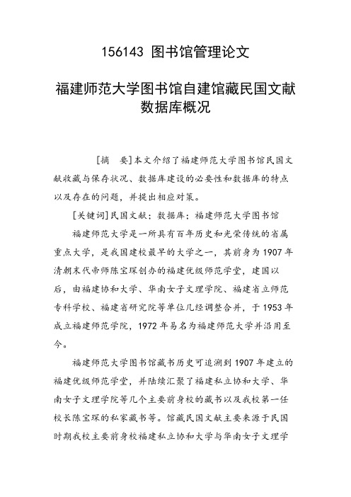 课题研究论文：福建师范大学图书馆自建馆藏民国文献数据库概况