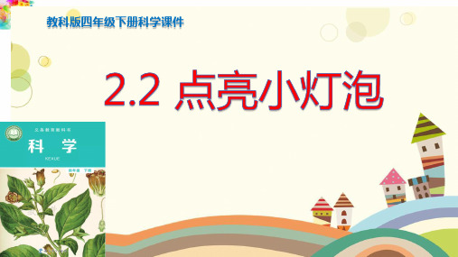 教科版四年级下册科学2.2点亮小灯泡课件