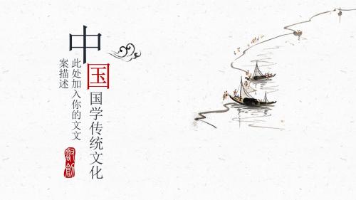 中国国学中国风简单通用PPT模板