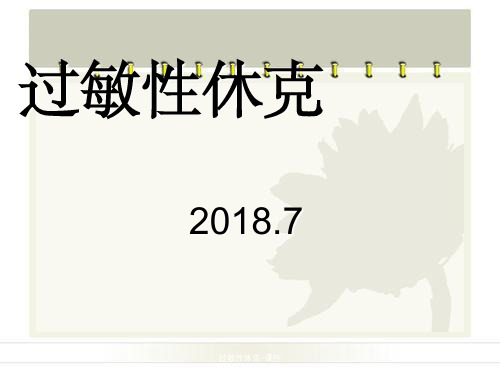 过敏性休克-课件