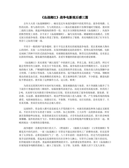 《血战湘江》战争电影观后感三篇