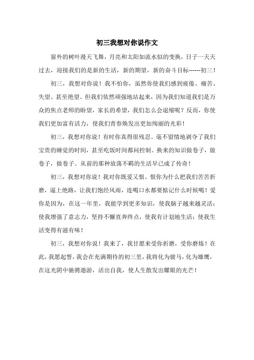 《初三我想对你说作文》初中三年级作文